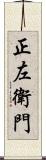 正左衛門 Scroll