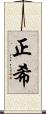正希 Scroll