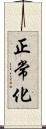正常化 Scroll