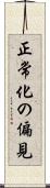 正常化の偏見 Scroll