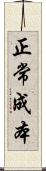 正常成本 Scroll