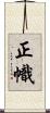 正幟 Scroll