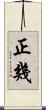 正幾 Scroll