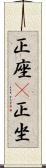 正座(P) Scroll