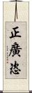 正廣恣 Scroll