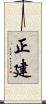正建 Scroll