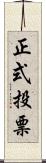 正式投票 Scroll
