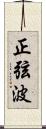 正弦波 Scroll