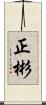 正彬 Scroll