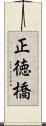 正徳橋 Scroll