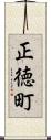 正徳町 Scroll