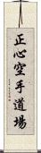 Shoshin Karate Dojo Scroll