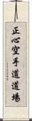 Shoshin Karate-do Dojo Scroll