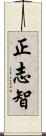 正志智 Scroll