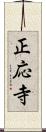 正応寺 Scroll