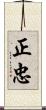 正忠 Scroll
