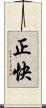 正快 Scroll