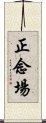 正念場 Scroll