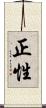 正性 Scroll
