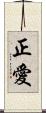 正愛 Scroll