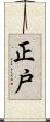正戸 Scroll