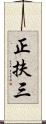 正扶三 Scroll