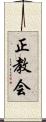 正教会 Scroll
