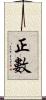 正數 Scroll