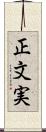 正文実 Scroll