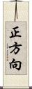 正方向 Scroll
