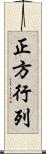 正方行列 Scroll
