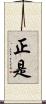 正是 Scroll
