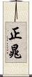正晁 Scroll