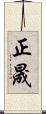 正晟 Scroll