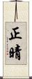 正晴 Scroll