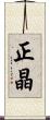 正晶 Scroll