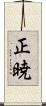 正暁 Scroll