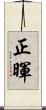 正暉 Scroll