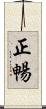 正暢 Scroll
