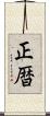 正暦 Scroll