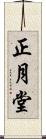 正月堂 Scroll