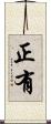 正有 Scroll