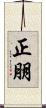 正朋 Scroll