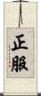 正服 Scroll