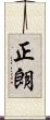 正朗 Scroll