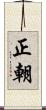正朝 Scroll