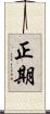 正期 Scroll