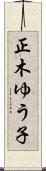 正木ゆう子 Scroll