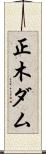 正木ダム Scroll