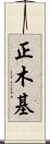 正木基 Scroll
